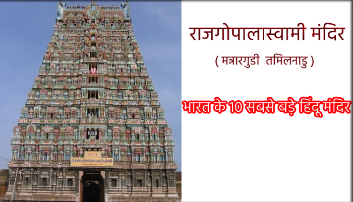 rajagopalaswamy-temple